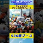 ゲレンデ置き プレイ&獲得集Part5【セガUFOキャッチャーオンライン】#shorts