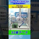 ハシゴム プレイ&獲得集Part7【セガUFOキャッチャーオンライン】#shorts