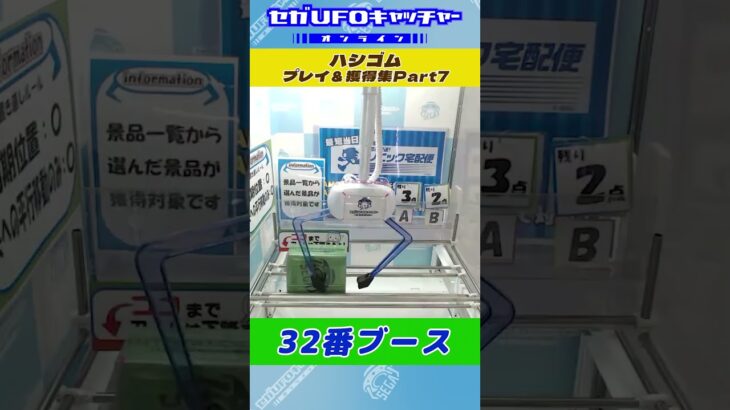 ハシゴム プレイ&獲得集Part7【セガUFOキャッチャーオンライン】#shorts