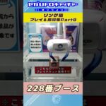 リング箱 プレイ&獲得集Part8【セガUFOキャッチャーオンライン】#shorts