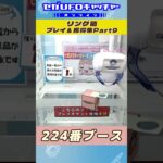 リング箱 プレイ&獲得集Part9【セガUFOキャッチャーオンライン】#shorts #プライズ獲得 #ゲームセンター