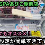フック設定が簡単すぎる！僕の知る中でダントツにフック設定が獲りやすいお店！【PiNO SPAあびこ駅前店】【クレーンゲーム】【JapaneseClawMachine】【인형뽑기】【日本夾娃娃】