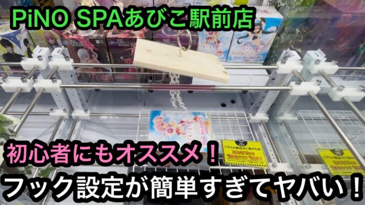 フック設定が簡単すぎる！僕の知る中でダントツにフック設定が獲りやすいお店！【PiNO SPAあびこ駅前店】【クレーンゲーム】【JapaneseClawMachine】【인형뽑기】【日本夾娃娃】