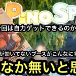 こんなにすべり止めが効いてないお店はなかなかないかも…前回アシスト祭りだったお店で自力ゲットできるのか！？【PiNO SPAあびこ駅前店】【クレーンゲーム】【JapaneseClawMachine】