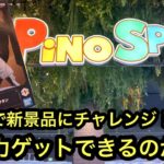 新景品を橋渡しでチャレンジ！パワーは強いしすべり止めも効いてる！沼らず獲れるのか！？【PiNO SPA】【クレーンゲーム】【JapaneseClawMachine】【인형뽑기】【日本夾娃娃】