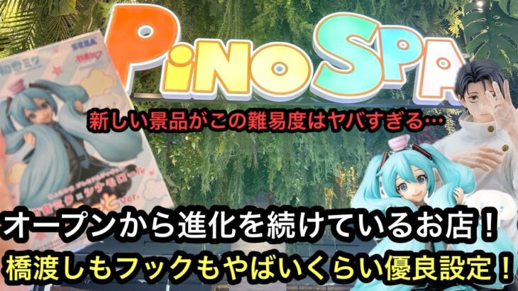 オープンから進化をし続けるお店！クレーンゲーマーなら一度は体験してほしい橋渡し&フックの良心設定！【PiNO SPAあびこ駅前店】【クレーンゲーム】【JapaneseClawMachine】