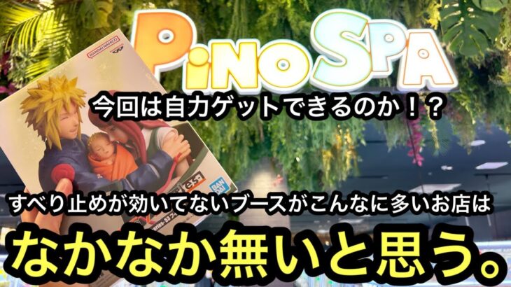 こんなにすべり止めが効いてないお店はなかなかないかも…前回アシスト祭りだったお店で自力ゲットできるのか！？【PiNO SPAあびこ駅前店】【クレーンゲーム】【JapaneseClawMachine】