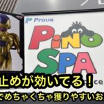 今回はすべり止めが効いてる！こういう時のこのお店は強すぎる！【PiNOSPAあびこ駅前店】【クレーンゲーム】【JapaneseClawMachine】【인형뽑기】【日本夾娃娃】