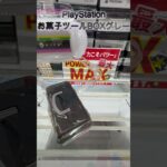 PlayStationお菓子ツールBOXグレー　#クレーンゲーム #クレゲ #ゲームセンター #ufoキャッチャー #初心者 #攻略 #お菓子 #ps