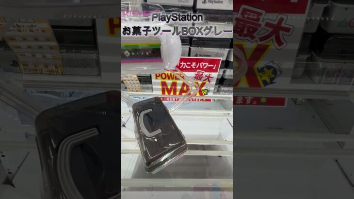 PlayStationお菓子ツールBOXグレー　#クレーンゲーム #クレゲ #ゲームセンター #ufoキャッチャー #初心者 #攻略 #お菓子 #ps