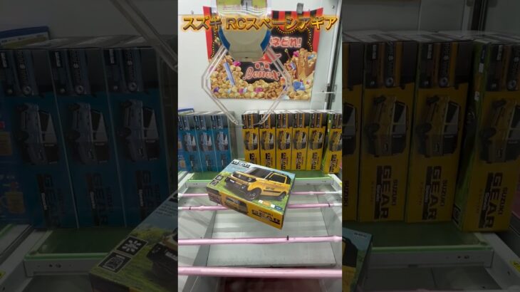 スズキ RCスペーシアギア　#クレーンゲーム #クレゲ #ゲームセンター #ufoキャッチャー #初心者 #攻略 #ベネクス川越 #ラジコン #スズキ