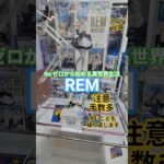 【 #クレーンゲーム 】REM  Re:ゼロから始める異世界生 リゼロ #プライズ #ゲームセンター #ufoキャッチャー #フィギュア #shorts #アニメ 橋渡し 倉庫系 (CGS前橋)