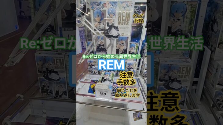 【 #クレーンゲーム 】REM  Re:ゼロから始める異世界生 リゼロ #プライズ #ゲームセンター #ufoキャッチャー #フィギュア #shorts #アニメ 橋渡し 倉庫系 (CGS前橋)