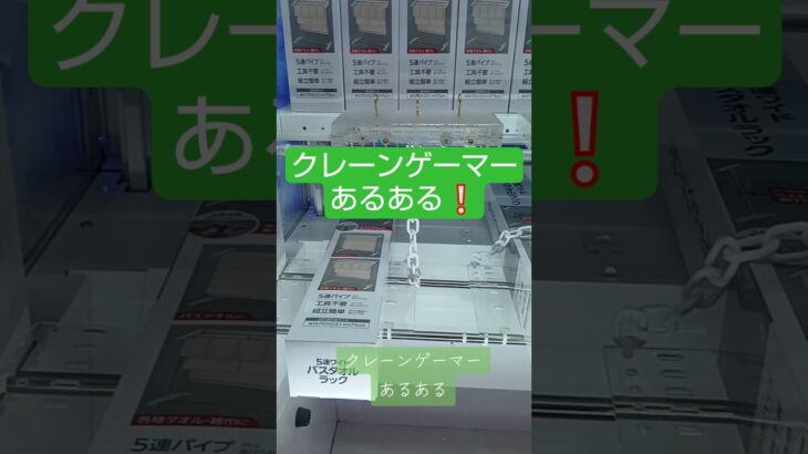 《クレーンゲーム》フック設定攻略🪝取り方が分かった景品は、単価を下げる為にもう一つ（笑）ROUND1新三郷 #クレーンゲーム #プライズ獲得 #ufoキャッチャー #ゲームセンター #フック設定