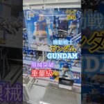 【 #クレーンゲーム 】機動戦士ガンダム RX-78-2 限械突破 #プライズ #ゲームセンター #ufoキャッチャー #フィギュア #shorts #アニメ 橋渡し 倉庫系 縦はめ (CGS前橋)