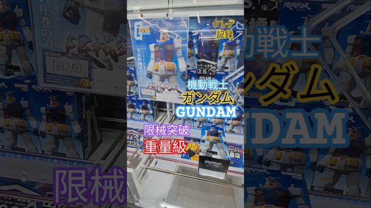 【 #クレーンゲーム 】機動戦士ガンダム RX-78-2 限械突破 #プライズ #ゲームセンター #ufoキャッチャー #フィギュア #shorts #アニメ 橋渡し 倉庫系 縦はめ (CGS前橋)
