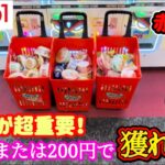 【衝撃の１手で！】ラウワン店とれすぎーのアイランドのクレーンゲームのS字フック台の景品の取るコツを紹介 【ラウンドワン】