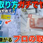 【クレーンゲーム】ガチで知らないと損する！誰でもできるSwitch取り方完全攻略！
