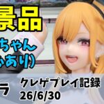 喜多川海夢 T-most 新景品っす クレゲ記録（UFOキャッチャー） 橋渡し【26年6月30日】【アミパラ】