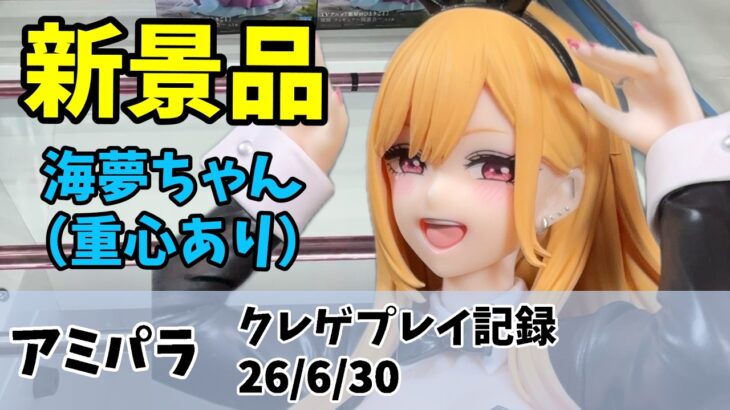 喜多川海夢 T-most 新景品っす クレゲ記録（UFOキャッチャー） 橋渡し【26年6月30日】【アミパラ】