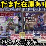 【TAITO】大量に残る人気景品に恐る恐る挑んでみた結果