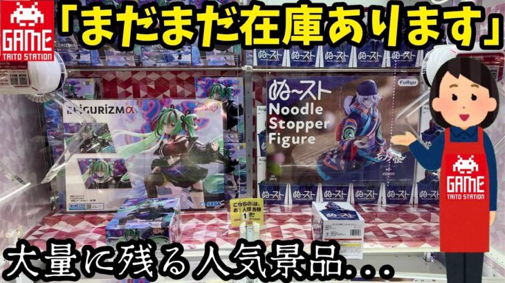 【TAITO】大量に残る人気景品に恐る恐る挑んでみた結果