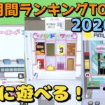 【クレーンゲーム】ゲーセンの筐体を作れる！遊べる！今流行りの神ゲー✨️（月間ランキングTOP10）