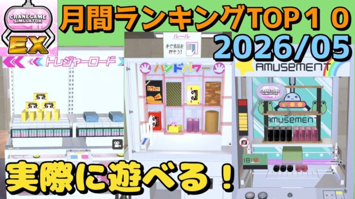 【クレーンゲーム】ゲーセンの筐体を作れる！遊べる！今流行りの神ゲー✨️（月間ランキングTOP10）