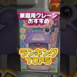 【TOP5】家庭用クレーンゲームのおもちゃおすすめランキング #クレーンゲーム #ゲームセンター #おもちゃ