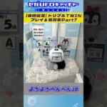 トリプルTWIN プレイ＆獲得集Part7【セガUFOキャッチャーオンライン】#shorts #プライズ獲得 #ゲームセンター #プライズ獲得 #ゲームセンター