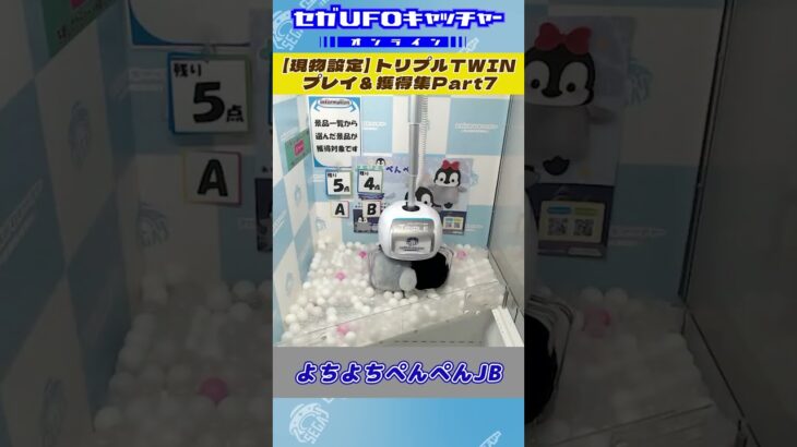 トリプルTWIN プレイ＆獲得集Part7【セガUFOキャッチャーオンライン】#shorts #プライズ獲得 #ゲームセンター #プライズ獲得 #ゲームセンター
