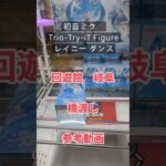 【クレーンゲーム】初音ミク　Trio-Try-iT Figure レイニーダンス 回遊館 岐阜 橋渡し設定 参考動画 無制限期間 #クレーンゲーム #ufoキャッチャー #クレゲ #ゲームセンター