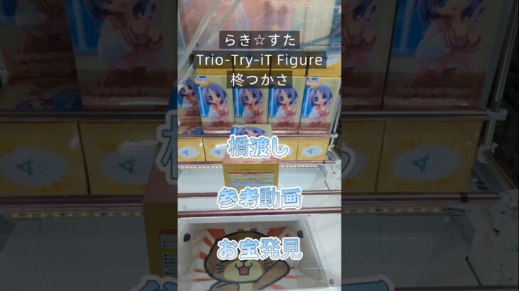 【クレーンゲーム】 らき☆すた Trio-Try-iT Figure 柊つかさ 橋渡し設定 参考動画 お宝発見 #クレーンゲーム #ufoキャッチャー #クレゲ #ゲームセンター #ゲーセン