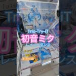 【 #クレーンゲーム 】初音ミク  レイニーダンス Trio-Try-iT #プライズ #ゲームセンター #ufoキャッチャー #フィギュア #shorts 橋渡し 倉庫系 (CGS前橋)