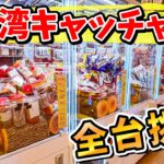 【台湾キャッチャー全台やる！】 #UFOキャッチャー #クレーンゲーム #ゲームセンター #台湾キャッチャー