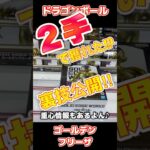 【クレーンゲーム】ドラゴンボール 最新プライズ ゴールデンフリーザ を 万代 の 橋渡し攻略 で 獲る 方法！UFOキャッチャー クレゲ #クレーンゲーム