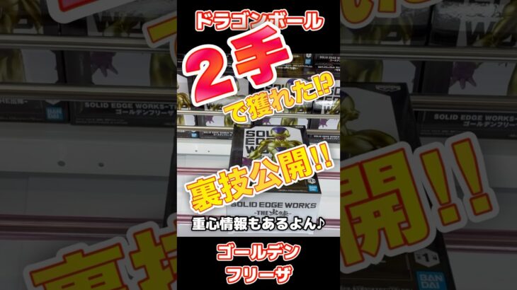 【クレーンゲーム】ドラゴンボール 最新プライズ ゴールデンフリーザ を 万代 の 橋渡し攻略 で 獲る 方法！UFOキャッチャー クレゲ #クレーンゲーム