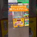 おっとっとのゲーム　ゲームセンター　レトロゲーム　アンティーク　プレイ　釣り　UFOキャッチャー　磁石でくっつける　廃盤　プレミア品　絶滅危惧種　恵那峡ワンダーランド　ヴィンテージ　名作　懐かしい