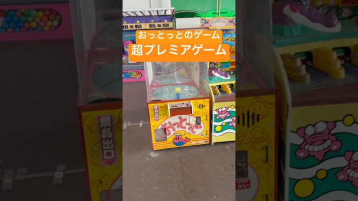 おっとっとのゲーム　ゲームセンター　レトロゲーム　アンティーク　プレイ　釣り　UFOキャッチャー　磁石でくっつける　廃盤　プレミア品　絶滅危惧種　恵那峡ワンダーランド　ヴィンテージ　名作　懐かしい