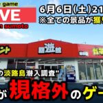 【クレーンゲーム】一年ぶりに淡路島へ！全てが規格外のお店で暴れます！【回遊館洲本店・UFOキャッチャー】