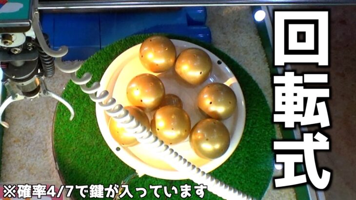 回転するゴールドカプセルから鍵を当てるゲーム【クレーンゲーム／UFOキャッチャー】