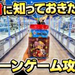 見るだけで取れるようになるクレーンゲーム大攻略裏技動画【UFOキャッチャー・クレーンゲーム】