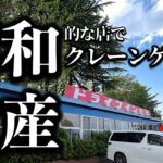 【昭和遺産】群馬県・ドライブイン七輿！ 懐かしい昭和な店でクレーンゲーム！【昭和レトロ／平成レトロ／ゲームセンター／UFOキャッチャー】
