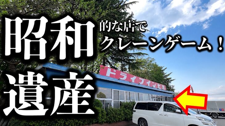 【昭和遺産】群馬県・ドライブイン七輿！ 懐かしい昭和な店でクレーンゲーム！【昭和レトロ／平成レトロ／ゲームセンター／UFOキャッチャー】