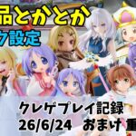 新景品（重心情報あり）とかとか フック設定もちょろっと。 クレゲ記録（UFOキャッチャー） 橋渡し【26年6月24日】 【回遊館】