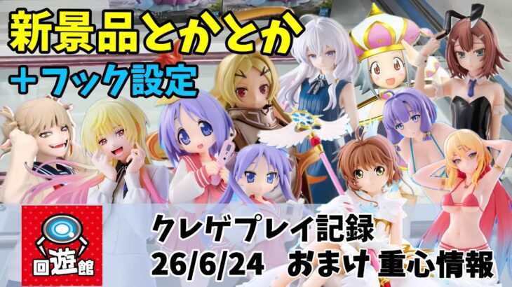 新景品（重心情報あり）とかとか フック設定もちょろっと。 クレゲ記録（UFOキャッチャー） 橋渡し【26年6月24日】 【回遊館】