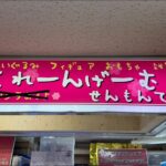 【緊急特訓】クレゲ特訓！密かにしてるクレゲ特訓をお見せします…【クレーンゲーム】#クレーンゲーム #ゲームピュア #UFOキャッチャー