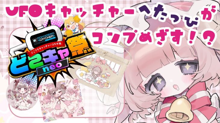 UFOキャッチャーへたっぴがグッズコンプ目指す💪💪
