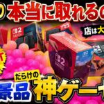 【嘘だろ!?】高額景品だらけの新店舗に潜入したら想像以上に激アツだったｗｗｗ【クレーンゲーム・UFOキャッチャー】