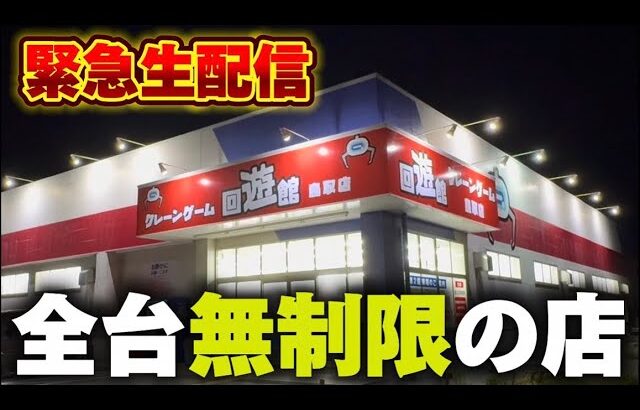 【クレーンゲーム】全台無制限のヤバすぎる店！チャンス台を探しあてます！【回遊館鳥取店・UFOキャッチャー】